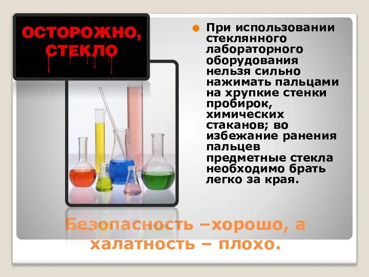 Безопасность –хорошо, а халатность – плохо. При использовании стеклянного лабораторного оборудования