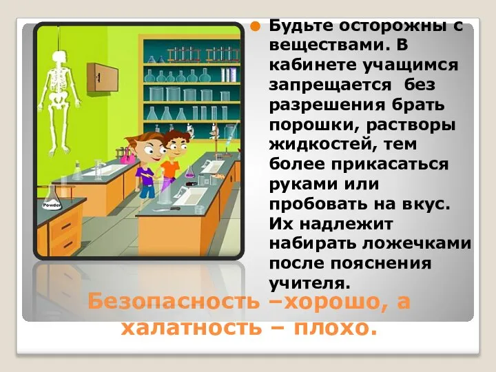 Безопасность –хорошо, а халатность – плохо. Будьте осторожны с веществами. В