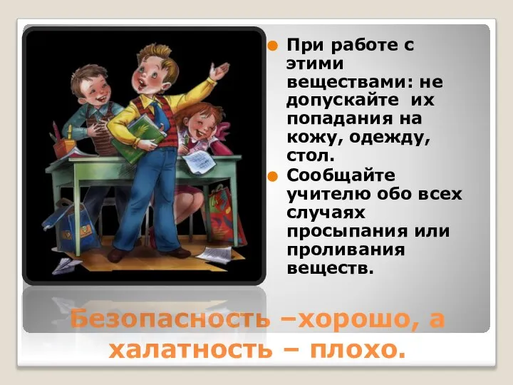 Безопасность –хорошо, а халатность – плохо. При работе с этими веществами: