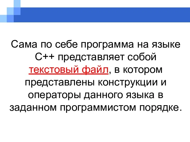 Сама по себе программа на языке С++ представляет собой текстовый файл,