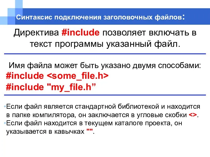 Директива #include позволяет включать в текст программы указанный файл. Имя файла