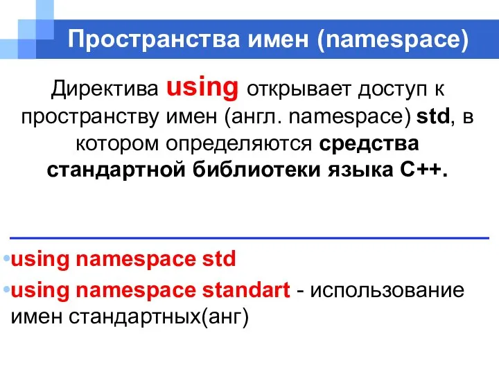 Пространства имен (namespace) Директива using открывает доступ к пространству имен (англ.