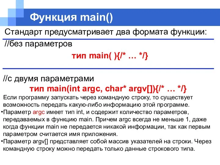 Функция main() //с двумя параметрами тип main(int argc, char* argv[]){/* …