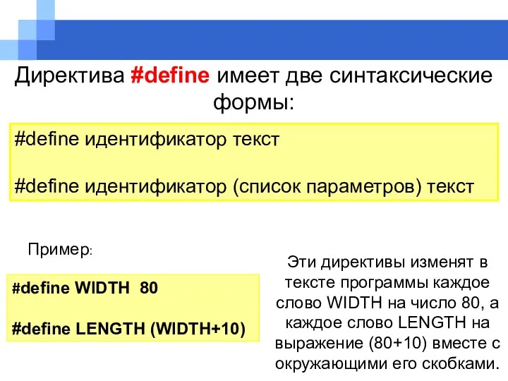 Директива #define имеет две синтаксические формы: #define идентификатор текст #define идентификатор