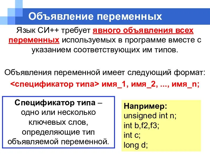 Объявление переменных Язык СИ++ требует явного объявления всех переменных используемых в