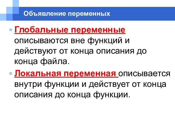 Объявление переменных Глобальные переменные описываются вне функций и действуют от конца