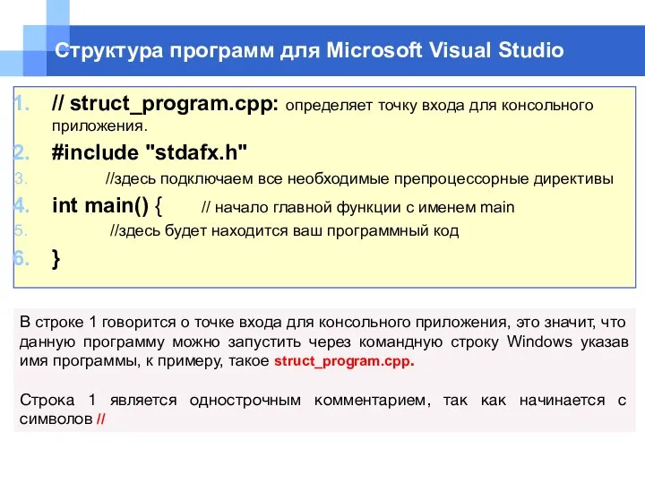 Структура программ для Microsoft Visual Studio // struct_program.cpp: определяет точку входа