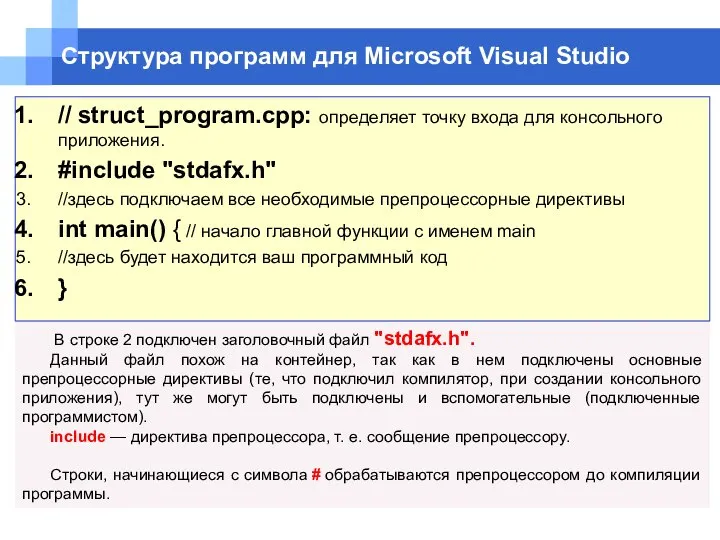 Структура программ для Microsoft Visual Studio В строке 2 подключен заголовочный