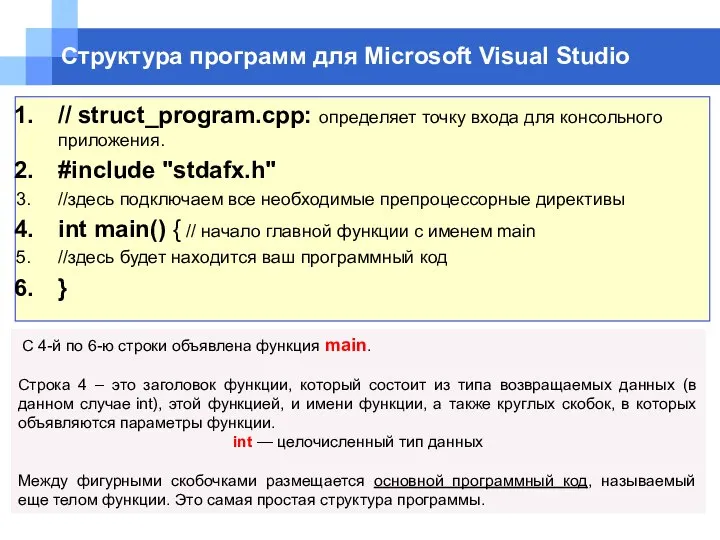 Структура программ для Microsoft Visual Studio С 4-й по 6-ю строки