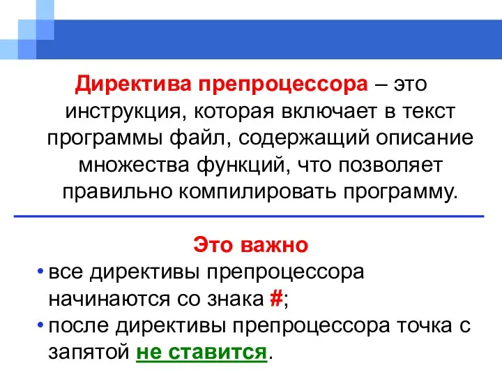 Директива препроцессора – это инструкция, которая включает в текст программы файл,