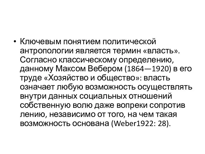 Ключевым понятием политической антропологии является термин «власть». Согласно классическому определению, данному