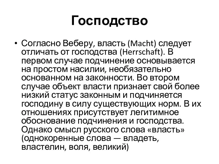 Господство Согласно Веберу, власть (Macht) следует отличать от господства (Herrschaft). В