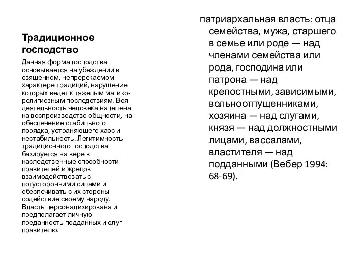 Традиционное господство патриархальная власть: отца семейства, мужа, старшего в семье или