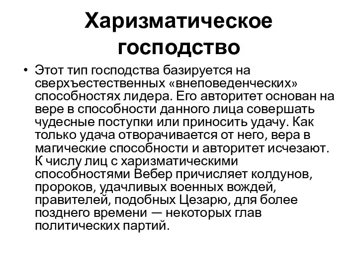 Харизматическое господство Этот тип господства базируется на сверхъестественных «внеповеденческих» способностях лидера.