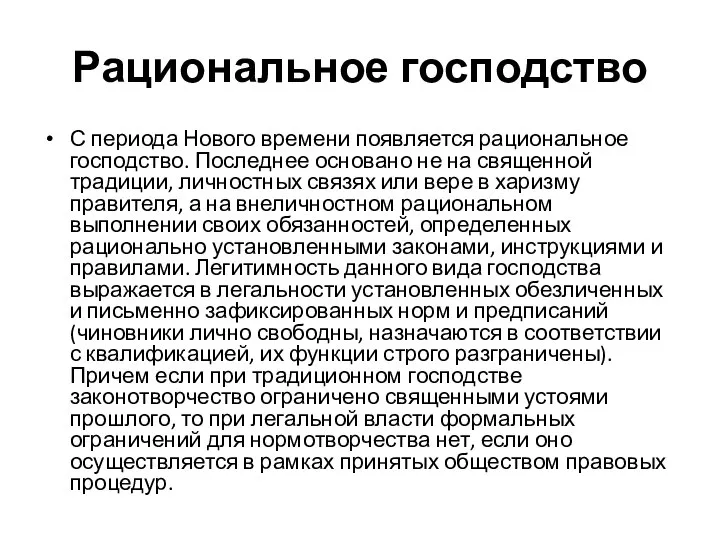 Рациональное господство С периода Нового времени появляется рациональное господство. Последнее основано