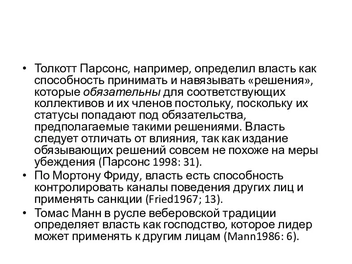 Толкотт Парсонс, например, определил власть как способность принимать и навязывать «решения»,