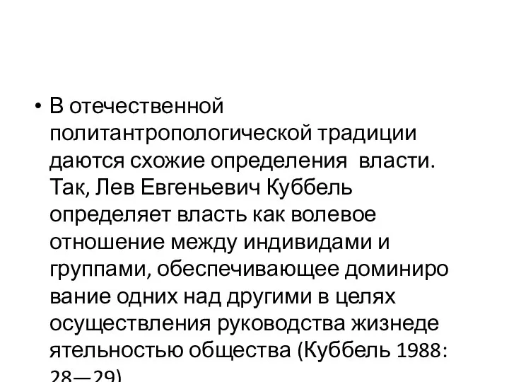 В отечественной политантропологической традиции даются схожие определения власти. Так, Лев Евгеньевич