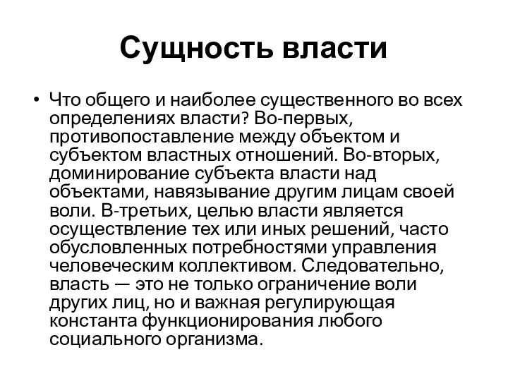 Сущность власти Что общего и наиболее существенного во всех определениях власти?