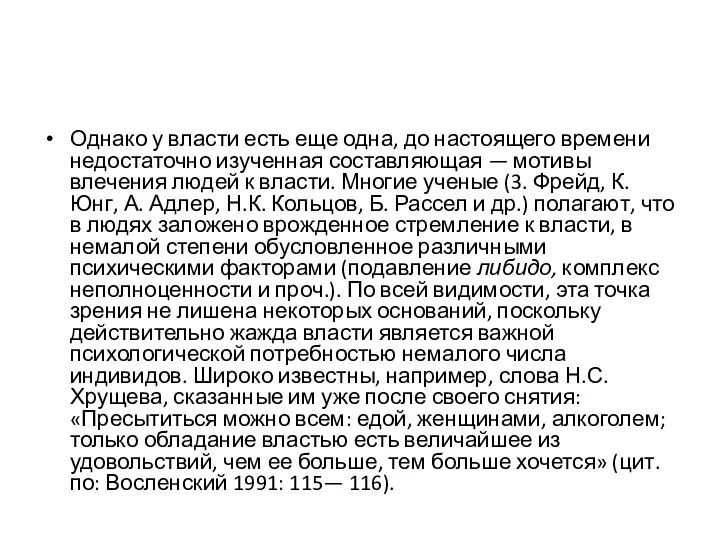 Однако у власти есть еще одна, до настоящего времени недостаточно изученная