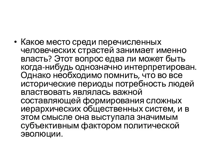 Какое место среди перечисленных человеческих страстей занимает именно власть? Этот вопрос