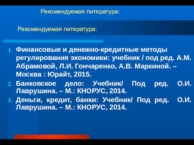 Рекомендуемая литература: Финансовые и денежно-кредитные методы регулирования экономики: учебник / под