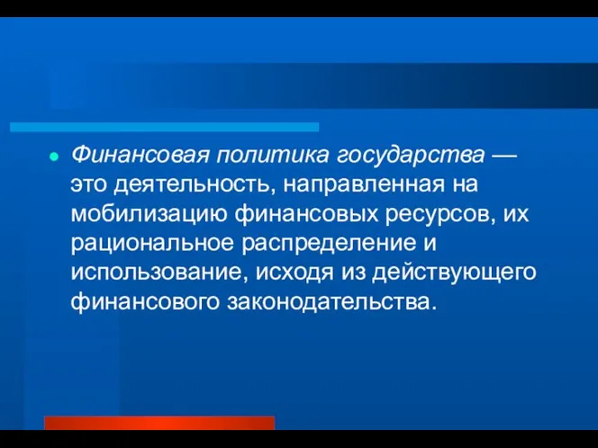 Финансовая политика государства — это деятельность, направленная на мобилизацию финансовых ресурсов,