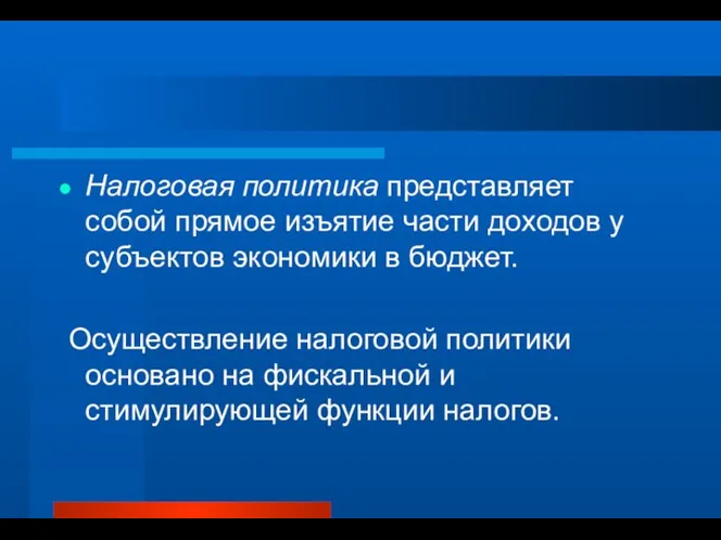 Налоговая политика представляет собой прямое изъятие части доходов у субъектов экономики