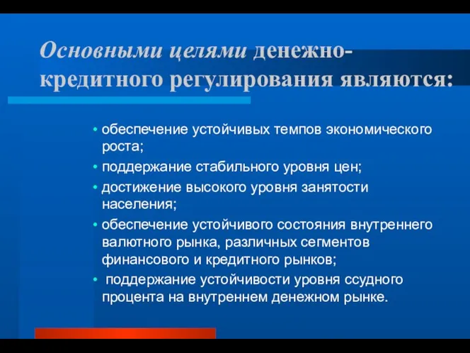 Основными целями денежно-кредитного регулирования являются: обеспечение устойчивых темпов экономического роста; поддержание