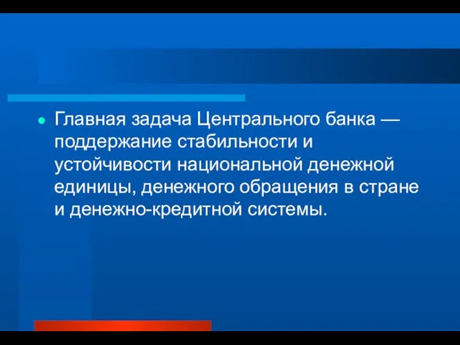 Главная задача Центрального банка — поддержание стабильности и устойчивости национальной денежной