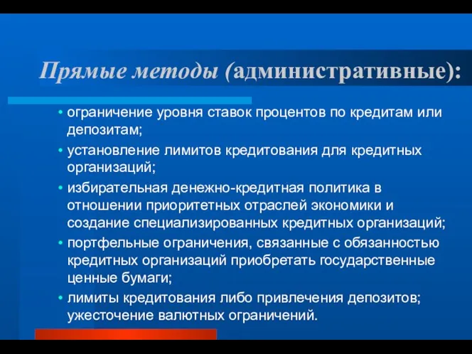 Прямые методы (административные): ограничение уровня ставок процентов по кредитам или депозитам;