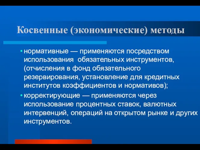 Косвенные (экономические) методы нормативные — применяются посредством использования обязательных инструментов, (отчисления