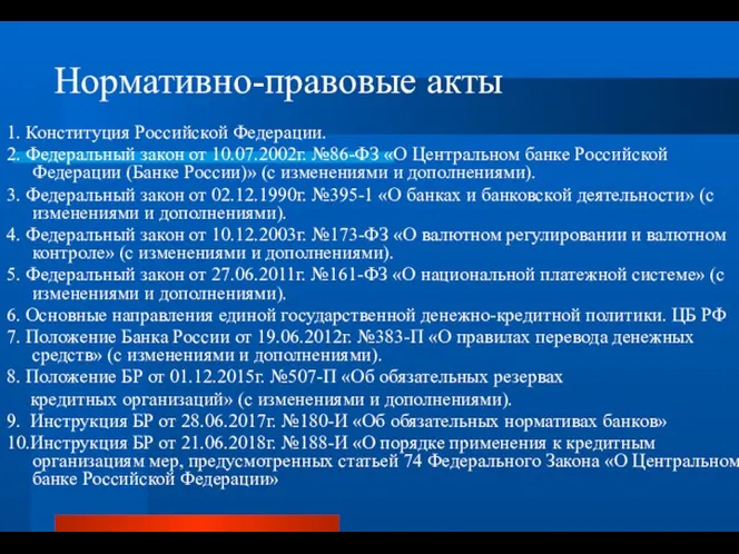 Нормативно-правовые акты 1. Конституция Российской Федерации. 2. Федеральный закон от 10.07.2002г.