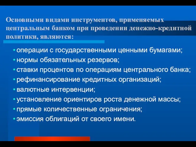 Основными видами инструментов, применяемых центральным банком при проведении денежно-кредитной политики, являются: