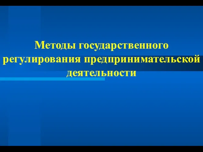 Методы государственного регулирования предпринимательской деятельности