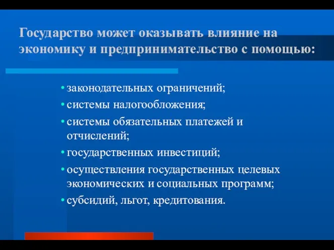 Государство может оказывать влияние на экономику и предпринимательство с помощью: законодательных