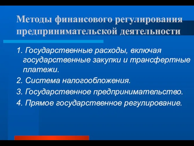 Методы финансового регулирования предпринимательской деятельности 1. Государственные расходы, включая государственные закупки