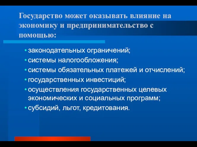 Государство может оказывать влияние на экономику и предпринимательство с помощью: законодательных