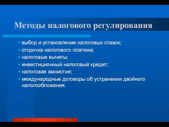 Методы налогового регулирования выбор и установление налоговых ставок; отсрочка налогового платежа;