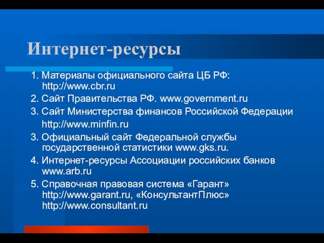 Интернет-ресурсы 1. Материалы официального сайта ЦБ РФ: http://www.cbr.ru 2. Сайт Правительства