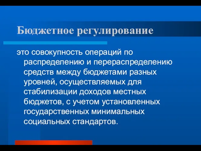 Бюджетное регулирование это совокупность операций по распределению и перераспределению средств между