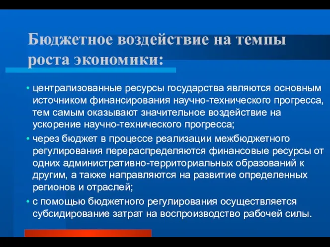 Бюджетное воздействие на темпы роста экономики: централизованные ресурсы государства являются основным