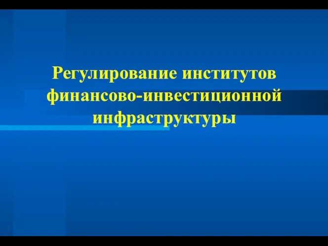 Регулирование институтов финансово-инвестиционной инфраструктуры