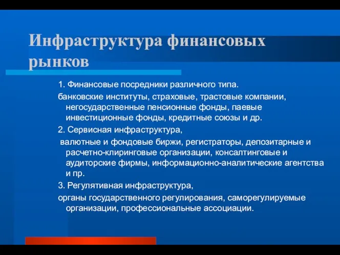 Инфраструктура финансовых рынков 1. Финансовые посредники различного типа. банковские институты, страховые,