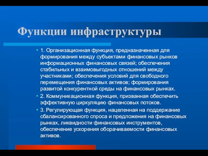 Функции инфраструктуры 1. Организационная функция, предназначенная для формирования между субъектами финансовых