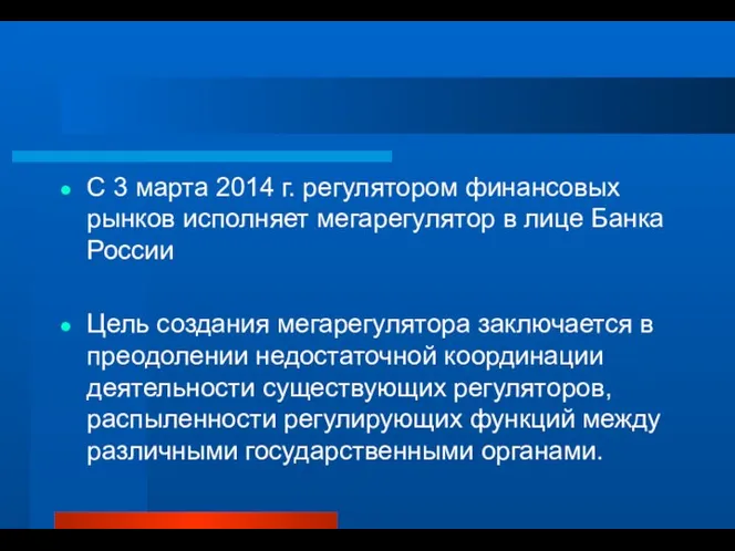 С 3 марта 2014 г. регулятором финансовых рынков исполняет мегарегулятор в