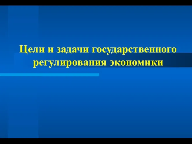 Цели и задачи государственного регулирования экономики