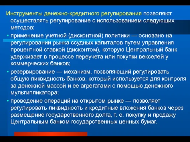 Инструменты денежно-кредитного регулирования позволяют осуществлять регулирование с использованием следующих методов: применение