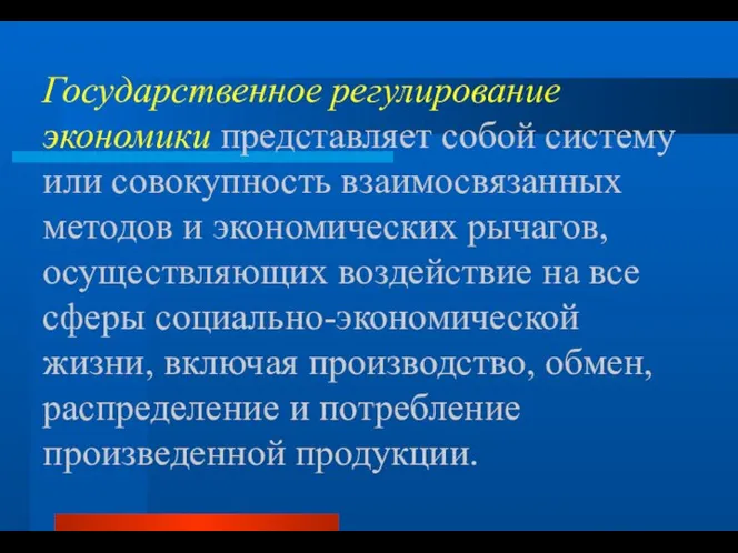 Государственное регулирование экономики представляет собой систему или совокупность взаимосвязанных методов и