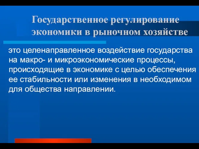 Государственное регулирование экономики в рыночном хозяйстве это целенаправленное воздействие государства на