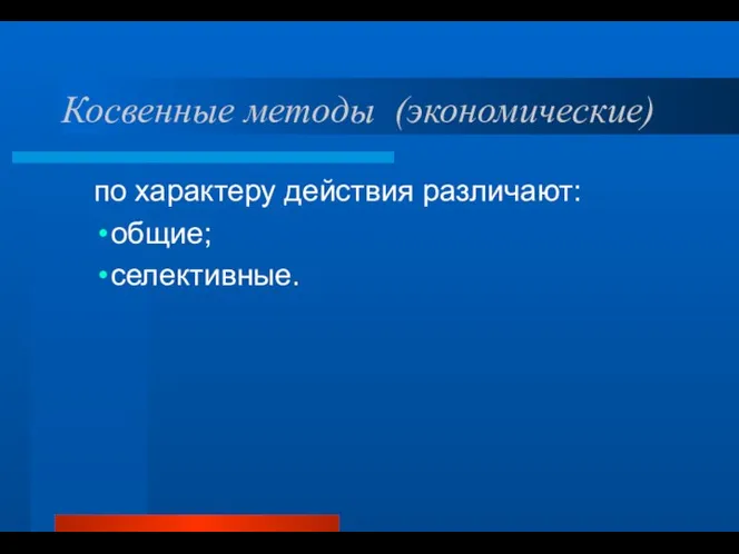 Косвенные методы (экономические) по характеру действия различают: общие; селективные.